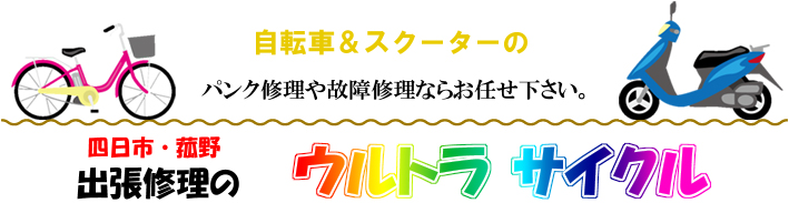 四日市市の自転車出張パンク修理