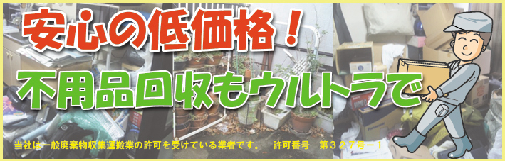 四日市の不用品処分・回収