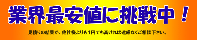 四日市の格安不用品回収