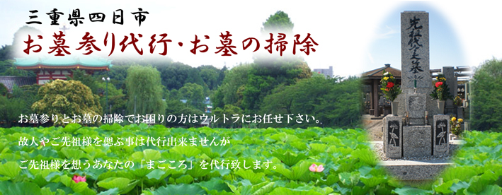 三重県四日市のお墓参り代行とお墓の清掃