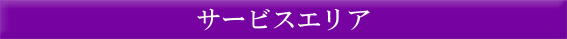 四日市お墓参り代行サービスエリア